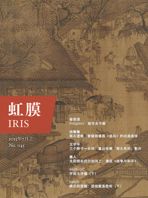 Title details for 虹膜2015年7月上（No.045）IRIS Jul.2015 Vol.1 (No.045) (Chinese Edition) by magasa - Available